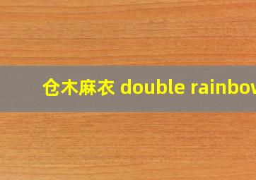 仓木麻衣 double rainbow